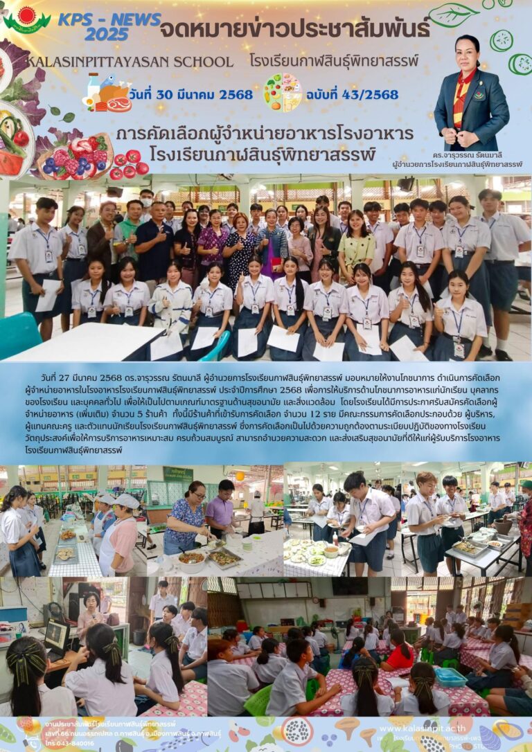 จดหมายข่าวประชาสัมพันธ์ โรงเรียนกาฬสินธุ์พิทยาสรรพ์ ฉบับที่ 43 / ปี 2568