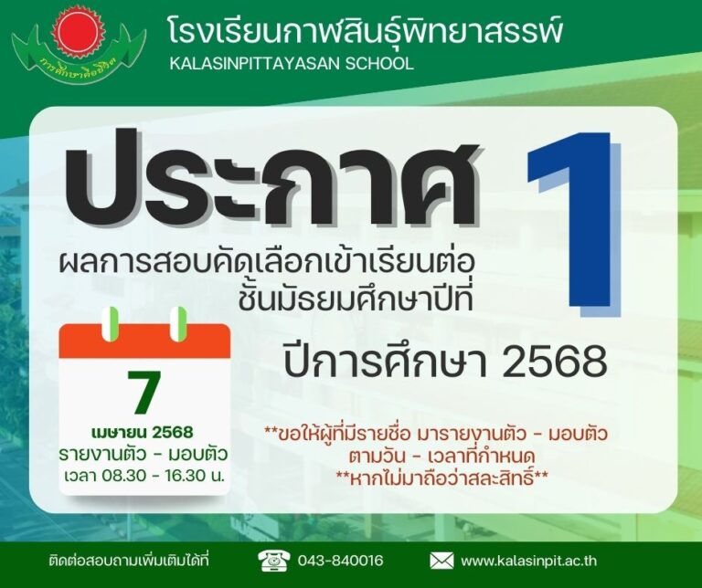 ประกาศผลการสอบคัดเลือกนักเรียนชั้นมัธยมศึกษาปีที่ 1 โรงเรียนกาฬสินธุ์พิทยาสรรพ์ ปีการศึกษา 2568