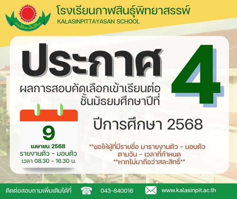 ประกาศผลการสอบคัดเลือกนักเรียนชั้นมัธยมศึกษาปีที่ 4 ห้องเรียนปกติ โรงเรียนกาฬสินธุ์พิทยาสรรพ์ ปีการศึกษา 2568
