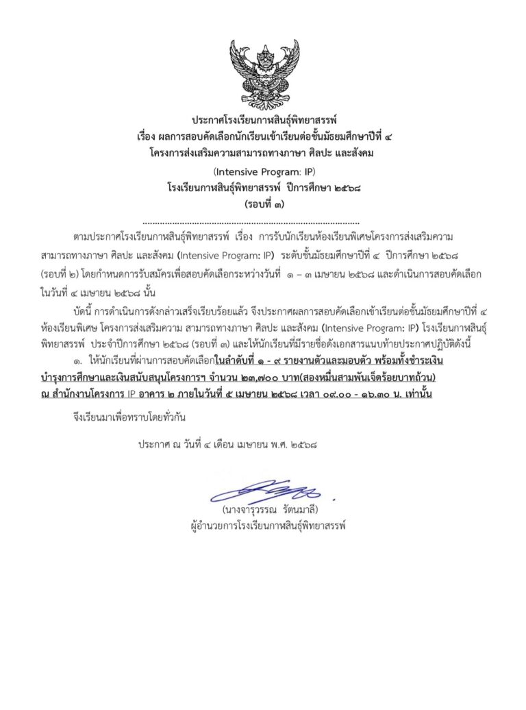 ประกาศผลการสอบคัดเลือกนักเรียนเข้าเรียนต่อช้ันมัธยมศึกษาปีที่4 โครงการห้องเรียนพิเศษ IP (รอบที่ 3) ปีการศึกษา 2568