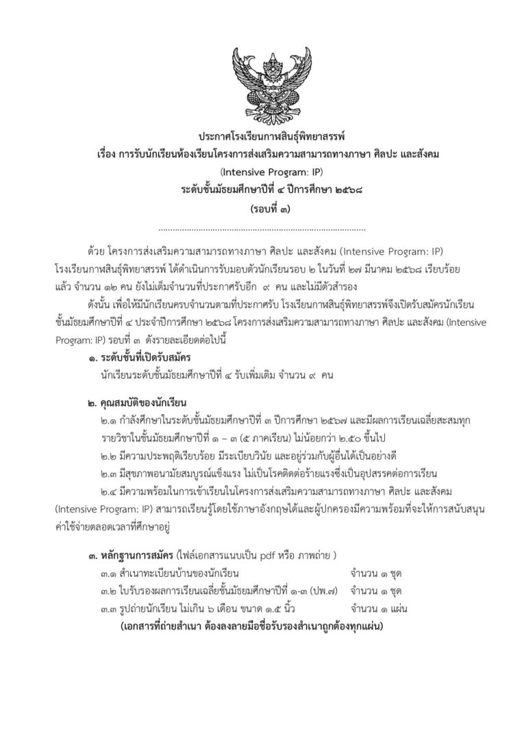 ประกาศโรงเรียนกาฬสินธุ์พิทยาสรรพ์ รับสมัครนักเรียนโครงการห้องเรียนพิเศษ IP (รอบ3) ชั้นมัธยมศึกษาปีที่ 4 ปีการศึกษา 2568