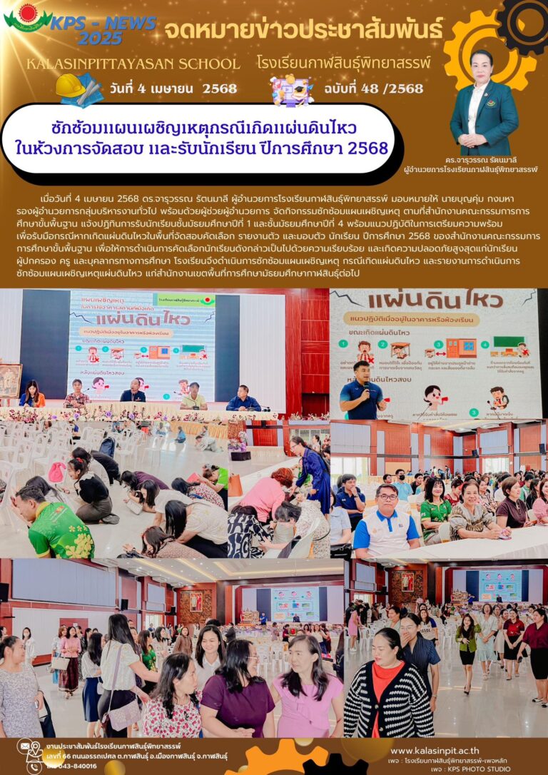 จดหมายข่าวประชาสัมพันธ์ โรงเรียนกาฬสินธุ์พิทยาสรรพ์ ฉบับที่ 48 / ปี 2568
