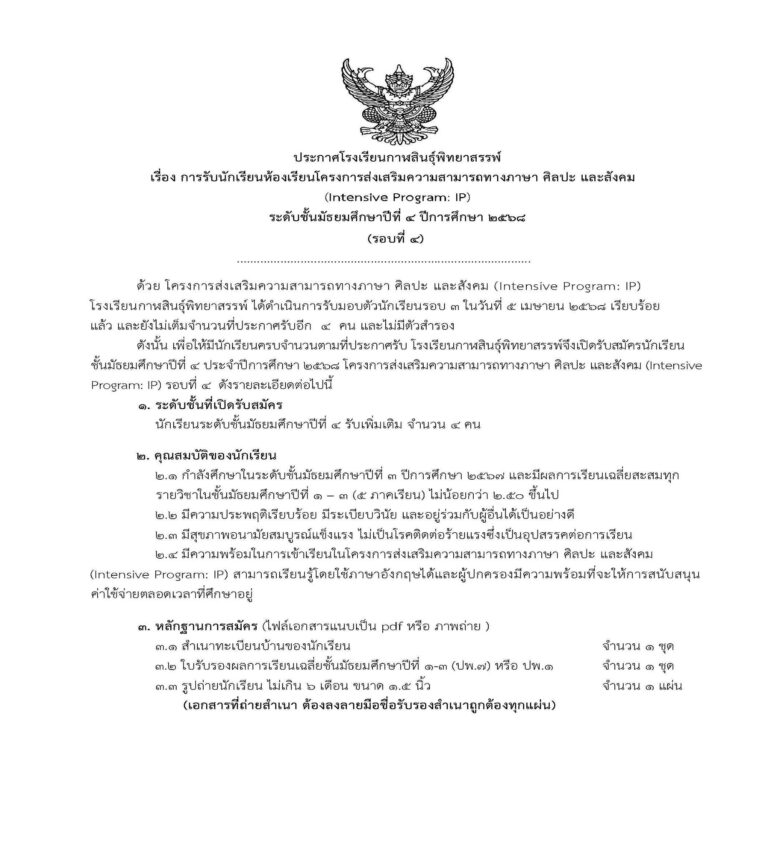 ประกาศโรงเรียนกาฬสินธุ์พิทยาสรรพ์ เรื่อง รับสมัครนักเรียนโครงการห้องเรียนพิเศษ IP (รอบ4) ชั้นมัธยมศึกษาปีที่ 4 ปีการศึกษา 2568