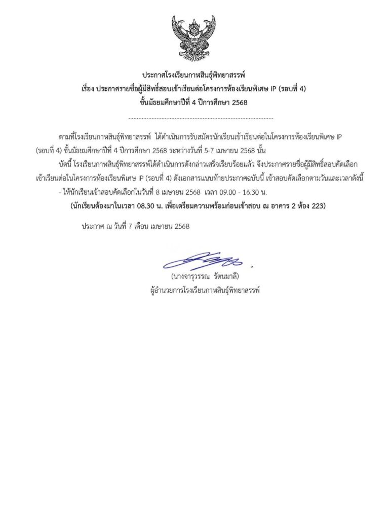 ประกาศรายชื่อผู้มีสิทธิ์สอบโครงการห้องเรียนพิเศษ IP (รับสมัครรอบที่ 4) ชั้นมัธยมศึกษาปีที่ 4 ปีการศึกษา 2568