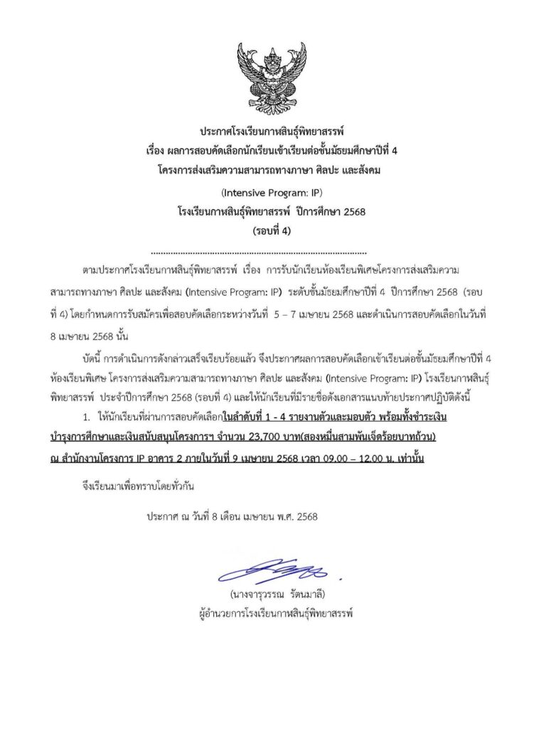 ประกาศผลการสอบคัดเลือกนักเรียนเข้าเรียนต่อช้ันมัธยมศึกษาปีที่ 4 โครงการห้องเรียนพิเศษIP (รอบที่ 4) ปีการศึกษา 2568
