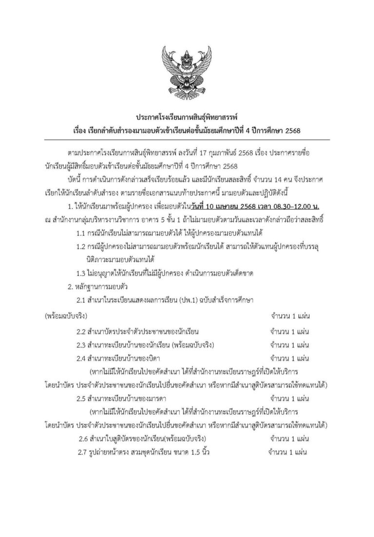 ประกาศโรงเรียนกาฬสินธุ์พิทยาสรรพ์ เรื่อง เรียกลำดับสำรองมามอบตัวเข้าเรียนต่อชั้นมัธยมศึกษาปีที่ 4 ปีการศึกษา 2568 (รอบที่ 1)