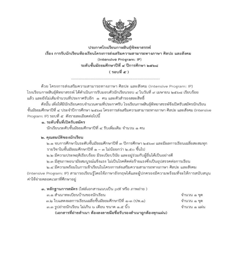 ประกาศโรงเรียนกาฬสินธุ์พิทยาสรรพ์ รับสมัครนักเรียนโครงการห้องเรียนพิเศษ IP (รอบ5) ชั้นมัธยมศึกษาปีที่ 4 ปีการศึกษา 2568