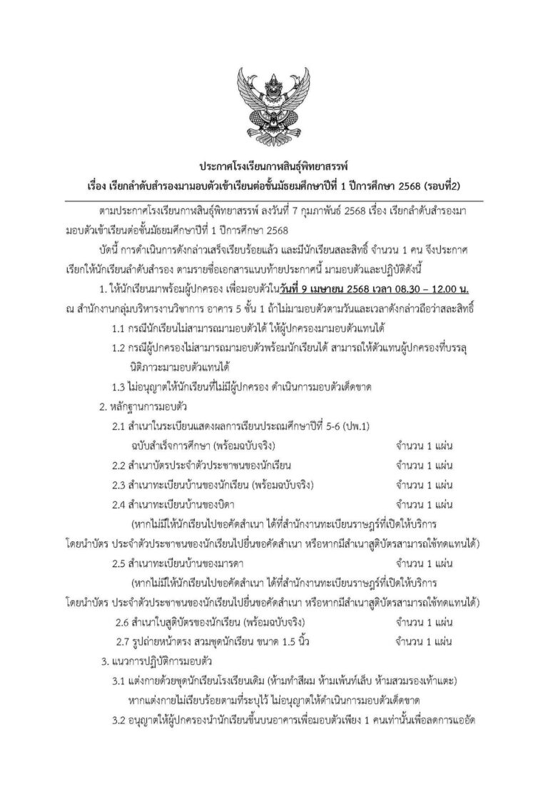 ประกาศโรงเรียนกาฬสินธุ์พิทยาสรรพ์ เรื่อง เรียกลำดับสำรองมามอบตัวเข้าเรียนต่อชั้นมัธยมศึกษาปีที่ 1 ปีการศึกษา 2568 (รอบที่ 2)