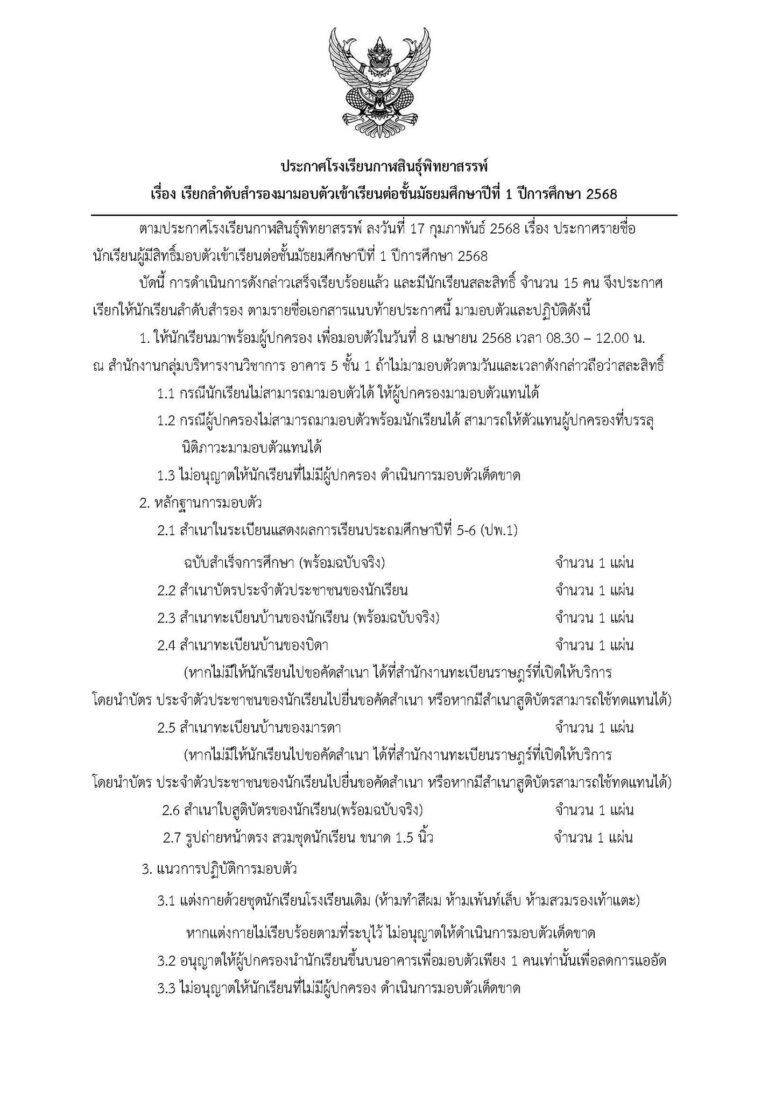 ประกาศโรงเรียนกาฬสินธุ์พิทยาสรรพ์ เรื่อง เรียกลำดับสำรองมามอบตัวเข้าเรียนต่อชั้นมัธยมศึกษาปีที่ 1 ปีการศึกษา 2568