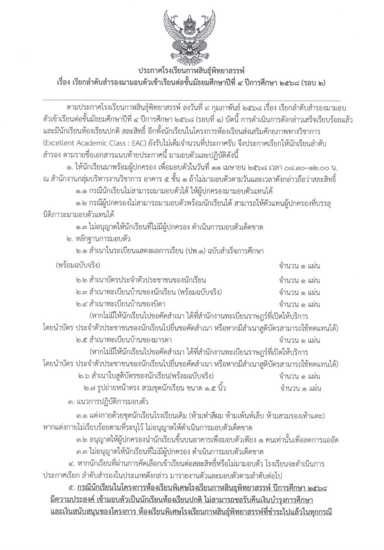 ประกาศโรงเรียนกาฬสินธุ์พิทยาสรรพ์ เรื่อง เรียกลำดับสำรองมามอบตัวเข้าเรียนต่อชั้นมัธยมศึกษาปีที่ 4 ปีการศึกษา 2568 (รอบที่ 2)