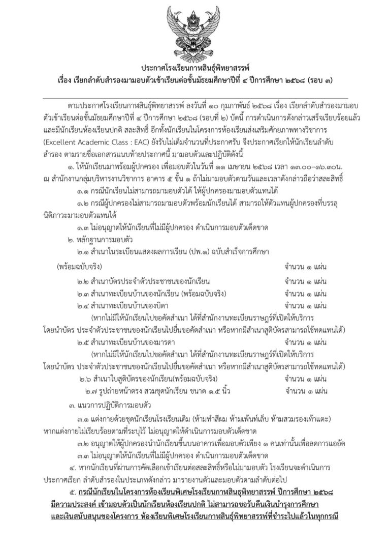 ประกาศโรงเรียนกาฬสินธุ์พิทยาสรรพ์ เรื่อง เรียกลำดับสำรองมามอบตัวเข้าเรียนต่อชั้นมัธยมศึกษาปีที่ 4 ปีการศึกษา 2568 (รอบที่ 3)