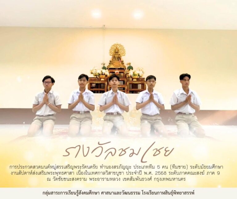 รงาวัลชมเชยระดับภาคคณะสงฆ์ การประกวดสวดมนต์หมู่สรรเสริญพระรัตนตรัย ทำนองสรภัญญะ งานสัปดาห์ส่งเสริมพระพุทธศาสา เนื่องในเทศกาลวิสาขบูชา ประจำปี พ.ศ. 2568