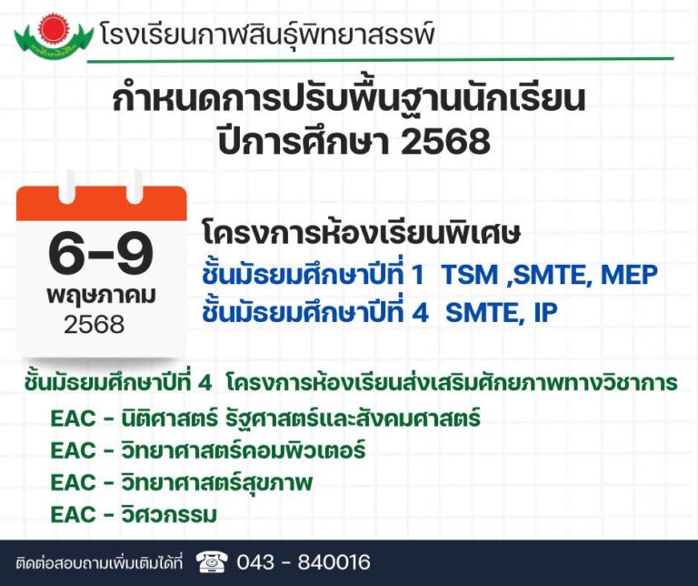 ข่าวประชาสัมพันธ์กำหนดการปรับพื้นฐานนักเรียน ปีการศึกษา 2568