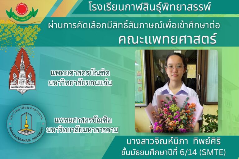 นักเรียนคนเก่งผ่านการคัดเลือกมีสิทธิ์สอบสัมภาษณ์ศึกษาต่อคณะแพทยศาสตร์