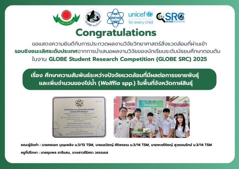 นักเรียนคนเก่งผ่านเข้ารอบชิงชนะเลิศระดับประเทศ จากการนำเสนอผลงานวิจัยของนักเรียน ระดับมัธยมศึกษาตอนต้น ในงาน GLOBE Student Research Competition (GLOBE SRC) 2025