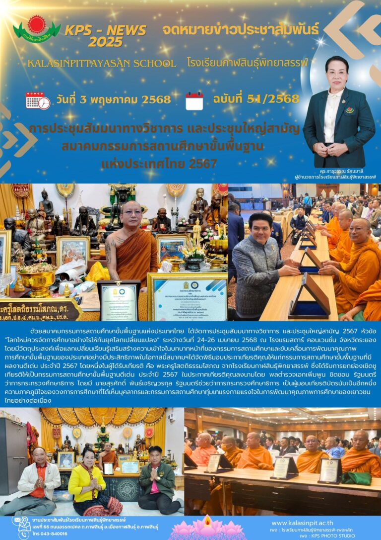 จดหมายข่าวประชาสัมพันธ์ โรงเรียนกาฬสินธุ์พิทยาสรรพ์ ฉบับที่ 51 / ปี 2568