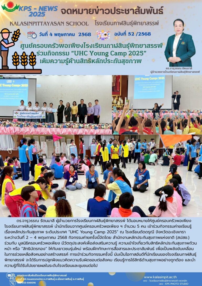 จดหมายข่าวประชาสัมพันธ์ โรงเรียนกาฬสินธุ์พิทยาสรรพ์ ฉบับที่ 52 / ปี 2568