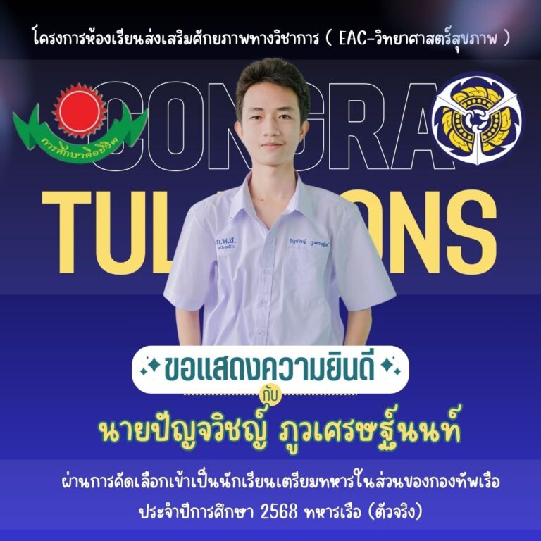 นักเรียนคนเก่งผ่านการคัดเลือกเข้าเป็นนักเรียนเตรียมทหารในส่วนของกองทัพเรือ ประจำปีการศึกษา 2568 ทหารเรือ (ตัวจริง)