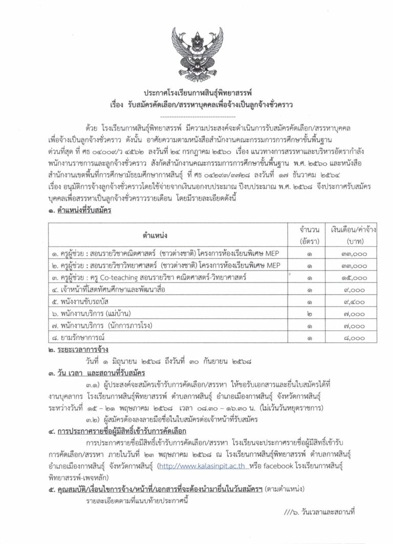 ประกาศโรงเรียนกาฬสินธุ์พิทยาสรรพ์ เรื่อง รับสมัคร/สรรหาบุคคลเพื่อจ้างเป็นลูกจ้างชั่วคราว