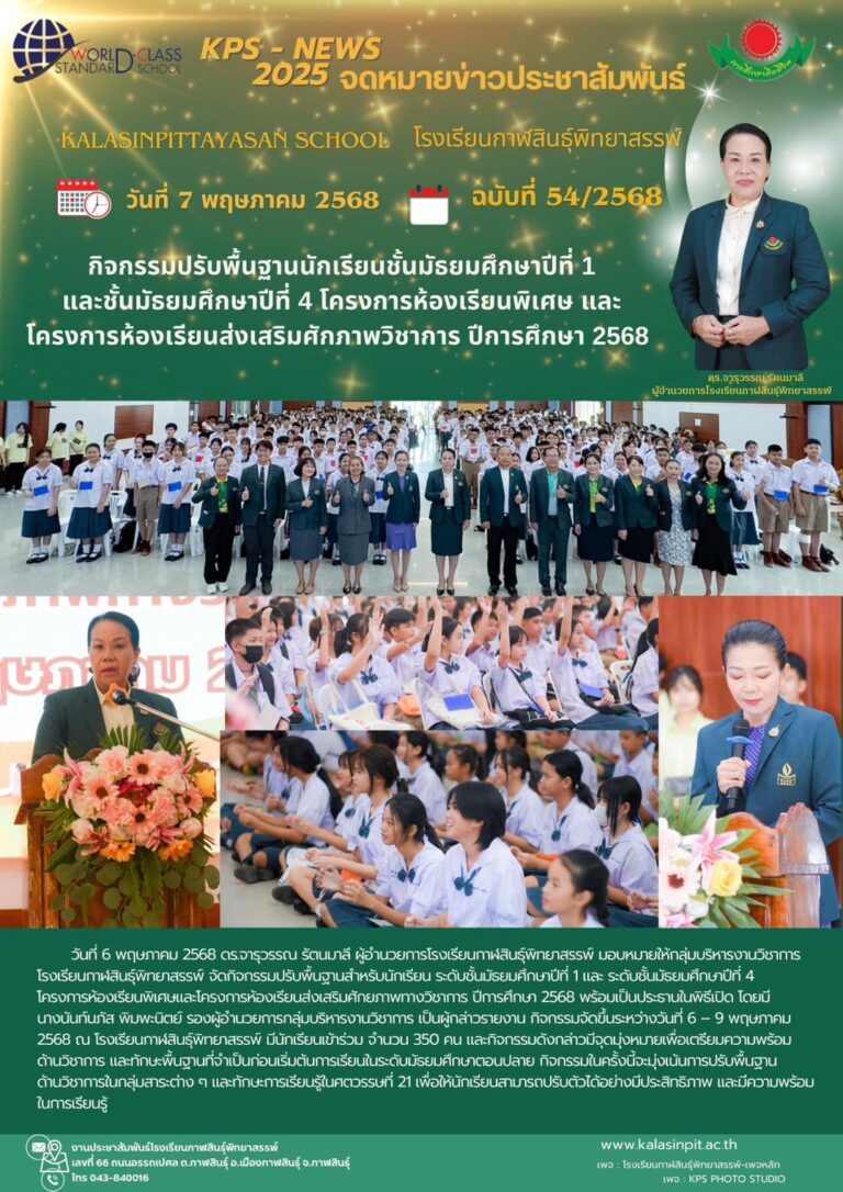 จดหมายข่าวประชาสัมพันธ์ โรงเรียนกาฬสินธุ์พิทยาสรรพ์ ฉบับที่ 54 / ปี 2568