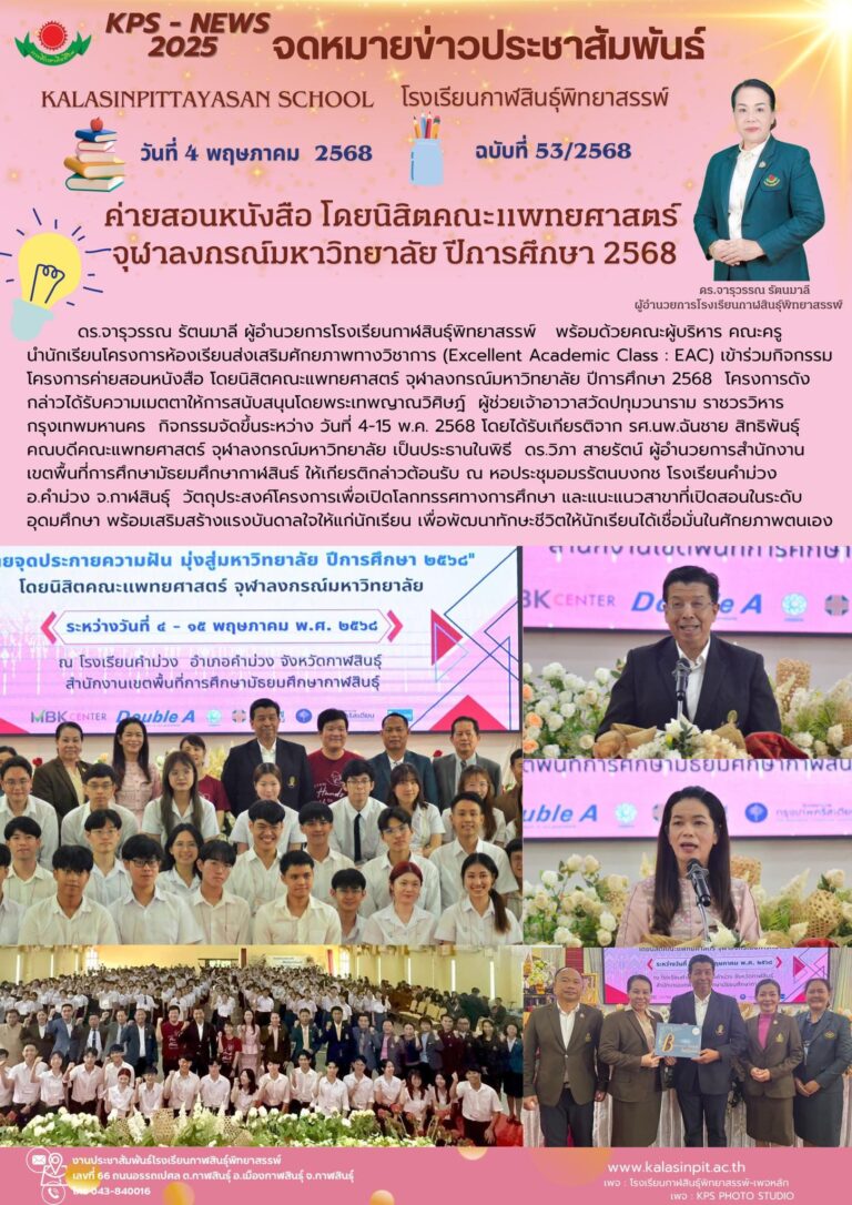จดหมายข่าวประชาสัมพันธ์ โรงเรียนกาฬสินธุ์พิทยาสรรพ์ ฉบับที่ 53  / ปี 2568
