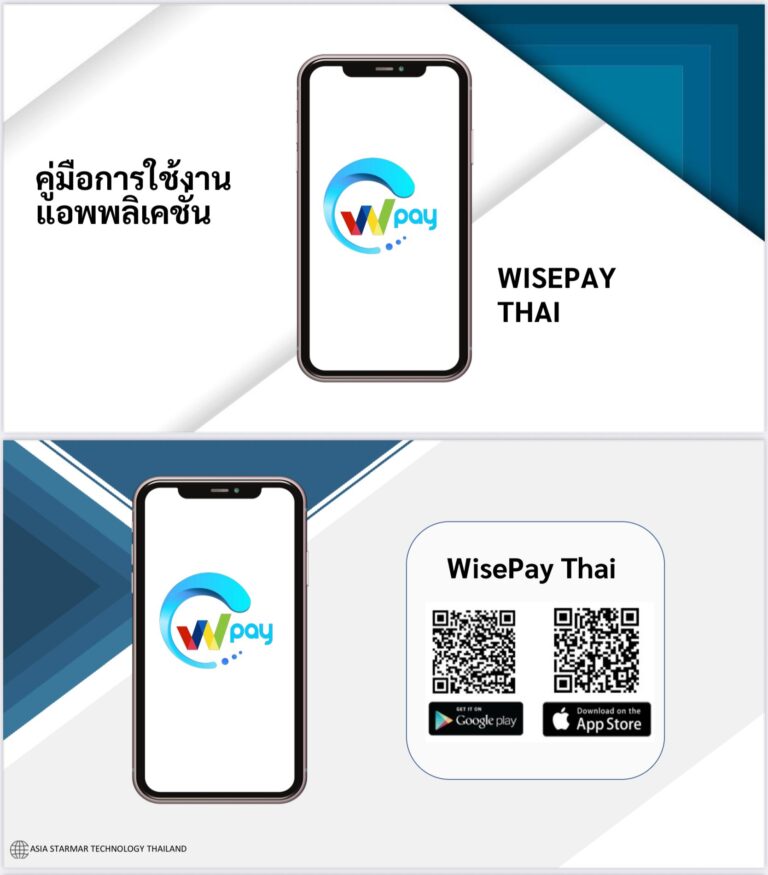 คู่มือการใช้งานแอพพลิเคชั่น WISEPAY THAI
