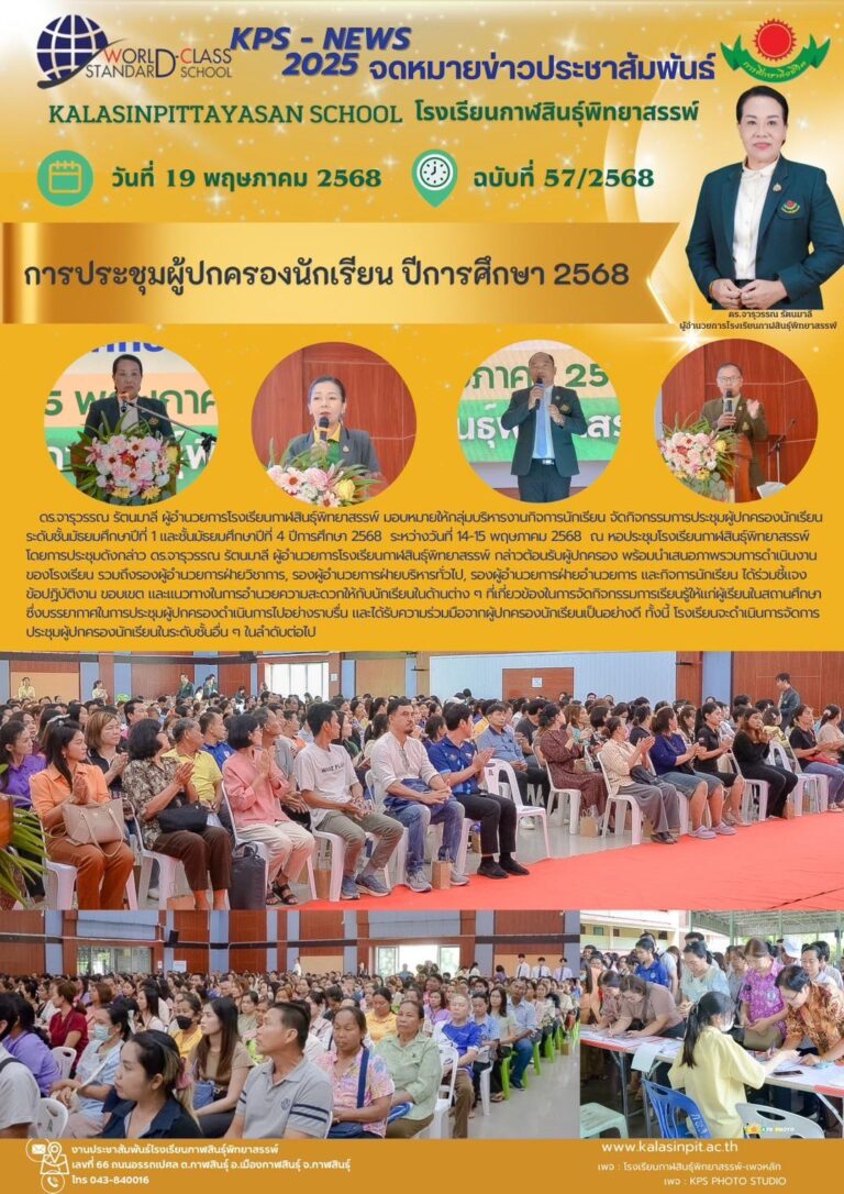 จดหมายข่าวประชาสัมพันธ์ โรงเรียนกาฬสินธุ์พิทยาสรรพ์ ฉบับที่ 57 / ปี 2568