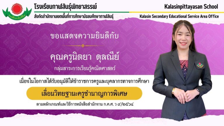 คุณครูนิตยา ดุลณีย์ กลุ่มสาระการเรียนรู้คณิตศาสตร์ เนื่องในโอกาสได้รับอนุมัติเลื่อนวิทยฐานะครูชำนาญการพิเศษ