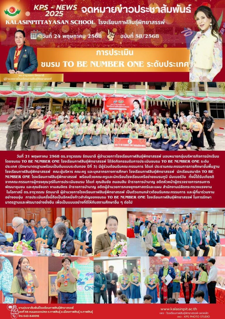 จดหมายข่าวประชาสัมพันธ์ โรงเรียนกาฬสินธุ์พิทยาสรรพ์ ฉบับที่ 58 / ปี 2568