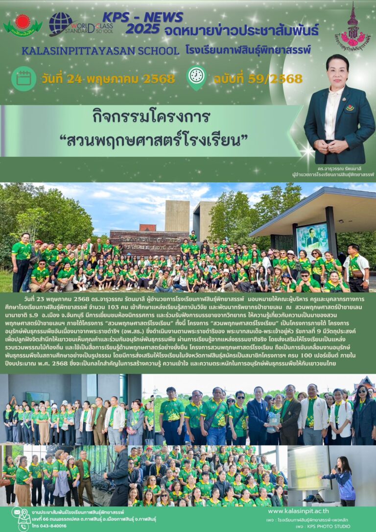 จดหมายข่าวประชาสัมพันธ์ โรงเรียนกาฬสินธุ์พิทยาสรรพ์ ฉบับที่ 59 / ปี 2568