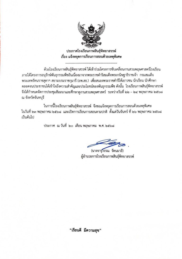 ประกาศโรงเรียนกาฬสินธุ์พิทยาสรรพ์ เรื่อง แจ้งหยุดการเรียนการสอนด้วยเหตุพิเศษ ในวันที่ 23 พฤษภาคม 2568