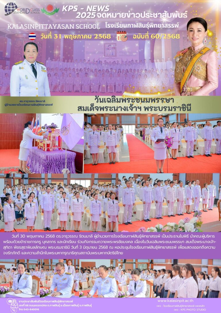จดหมายข่าวประชาสัมพันธ์โรงเรียนกาฬสินธุ์พิทยาสรรพ์ ฉบับที่ 60 / ปี 2568