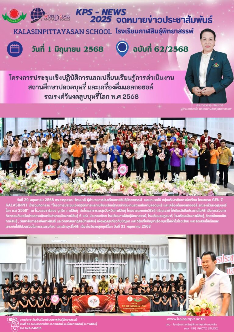 จดหมายข่าวประชาสัมพันธ์ โรงเรียนกาฬสินธุ์พิทยาสรรพ์ ฉบับที่ 62 / ปี 2568