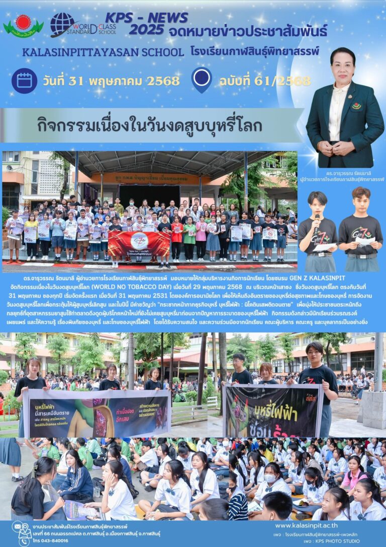 จดหมายข่าวประชาสัมพันธ์โรงเรียนกาฬสินธุ์พิทยาสรรพ์ ฉบับที่ 61 / ปี 2568