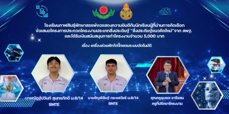 นักเรียนคนเก่งผ่านการคัดเลือกข้อเสนอโครงการประกวดโครงงานประเภทสิ่งประดิษฐ์ จาก สพฐ.