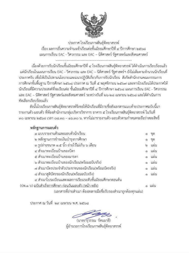 ประกาศโรงเรียนกาฬสินธุ์พิทยาสรรพ์ เรื่อง ผลการยื่นความจำนงเข้าเรียนต่อชั้นมัธยมศึกษาปีที่ 4  ปีการศึกษา 2568