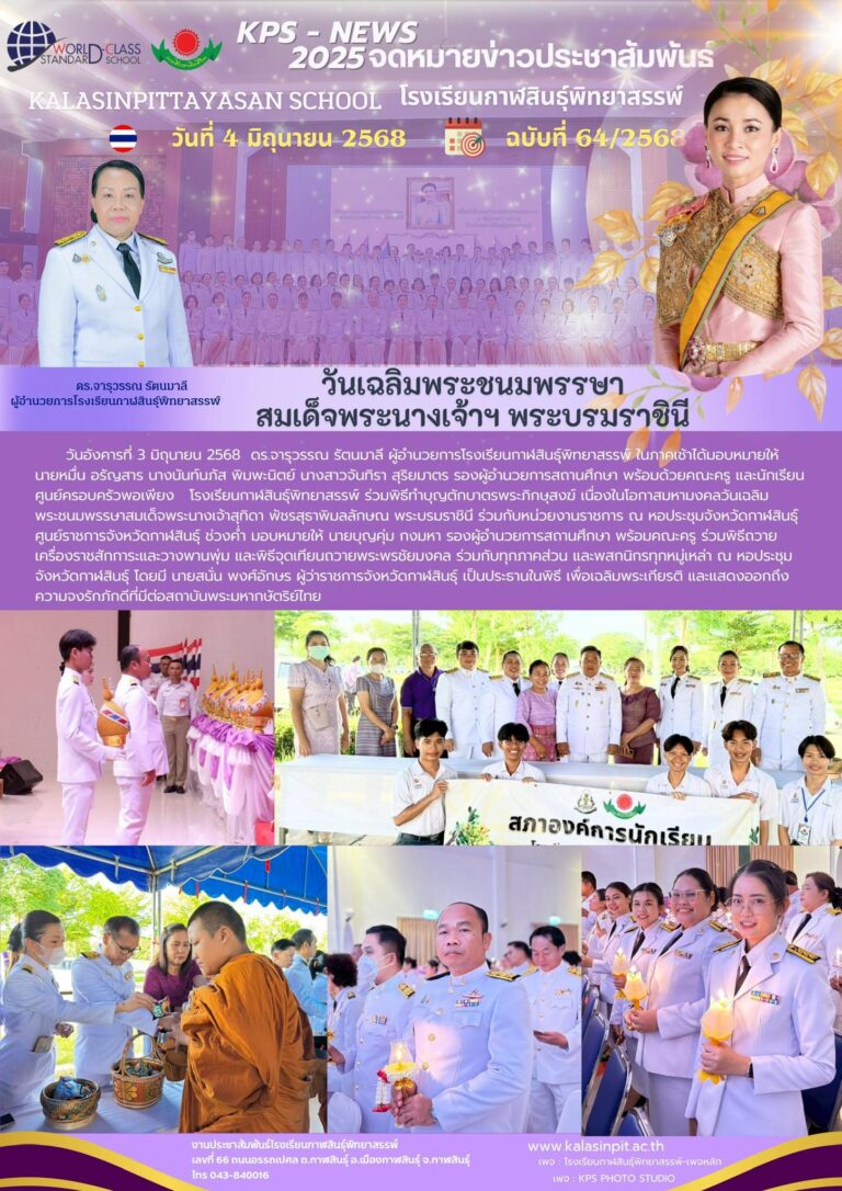 จดหมายข่าวประชาสัมพันธ์ โรงเรียนกาฬสินธุ์พิทยาสรรพ์ ฉบับที่ 64 / ปี 2568