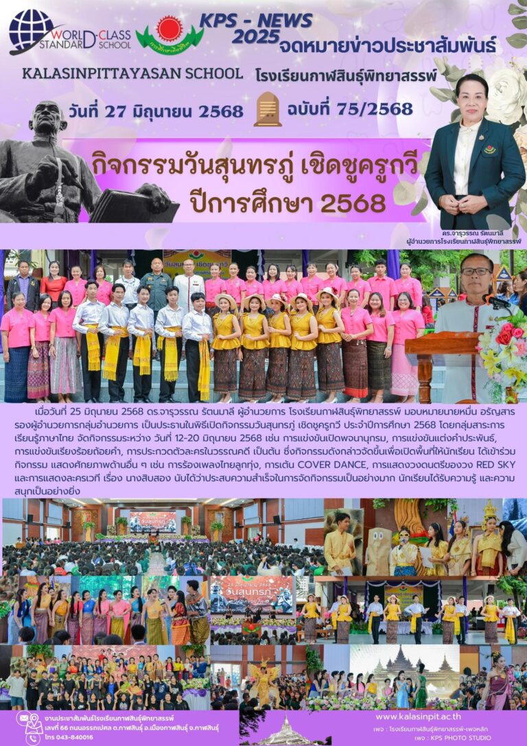 จดหมายข่าวประชาสัมพันธ์โรงเรียนกาฬสินธุ์พิทยาสรรพ์ ฉบับที่ 75 / ปี 2568