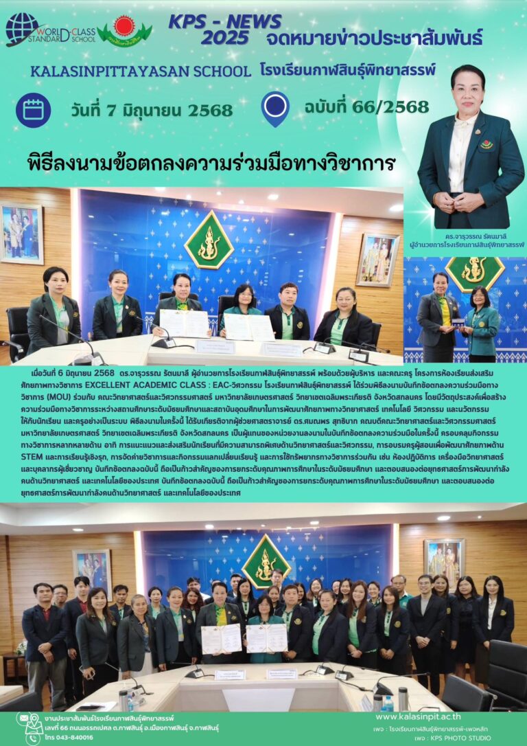 จดหมายข่าวประชาสัมพันธ์โรงเรียนกาฬสินธุ์พิทยาสรรพ์ ฉบับที่ 66 / ปี 2568