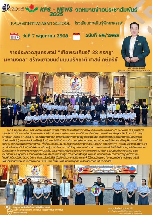 จดหมายข่าวประชาสัมพันธ์โรงเรียนกาฬสินธุ์พิทยาสรรพ์ ฉบับที่ 65 / ปี 2568
