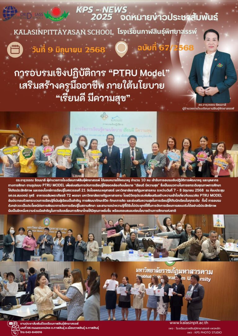 จดหมายข่าวประชาสัมพันธ์โรงเรียนกาฬสินธุ์พิทยาสรรพ์ ฉบับที่ 67 / ปี 2568