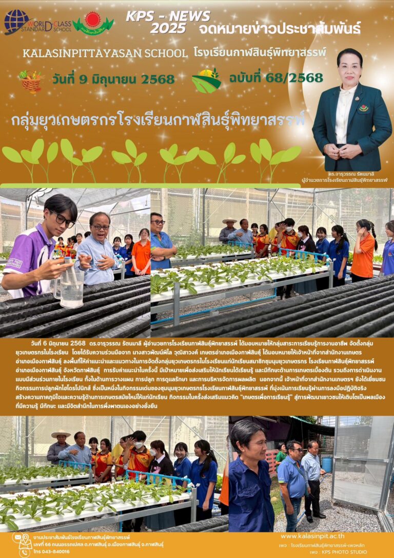จดหมายข่าวประชาสัมพันธ์โรงเรียนกาฬสินธุ์พิทยาสรรพ์ ฉบับที่ 68 / ปี 2568