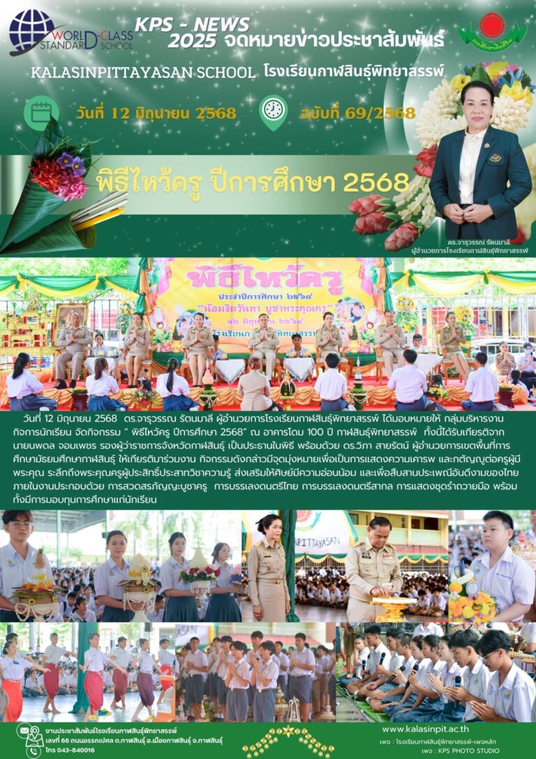 จดหมายข่าวประชาสัมพันธ์โรงเรียนกาฬสินธุ์พิทยาสรรพ์ ฉบับที่ 69 / ปี 2568