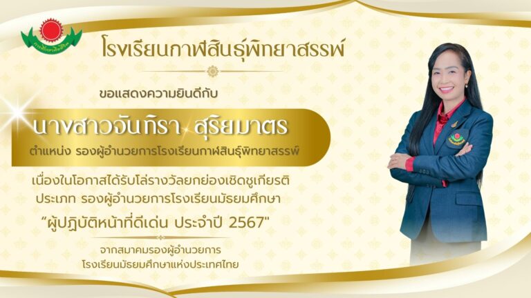 นางสาวจันทิรา สุริยมาตร รับโล่รางวัลยกย่องเชิดชูเกียรติประเภท รองผู้อำนวยการโรงเรียนมัธยมศึกษา“ผู้ปฏิบัติหน้าที่ดีเด่น ประจำปี 2567″