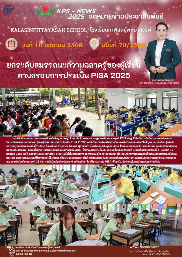 จดหมายข่าวประชาสัมพันธ์โรงเรียนกาฬสินธุ์พิทยาสรรพ์ ฉบับที่ 70 / ปี 2568