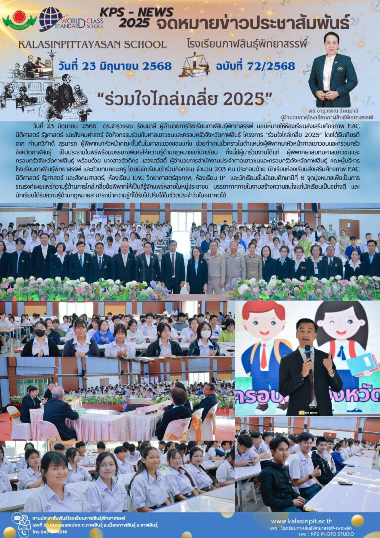 จดหมายข่าวประชาสัมพันธ์โรงเรียนกาฬสินธุ์พิทยาสรรพ์ ฉบับที่ 72 / ปี 2568