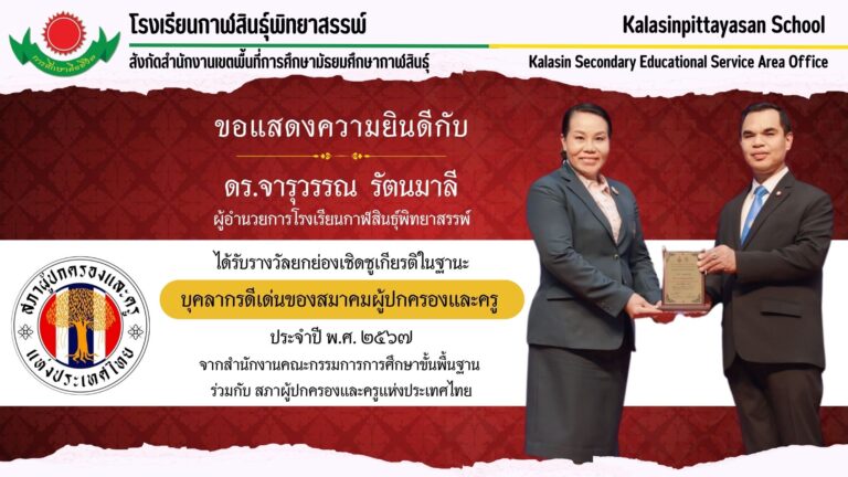 ดร.จารุวรรณ รัตนมาลี ได้รับรางวัลยกย่องเชิดชูเกียรติในฐานะ บุคลากรดีเด่นของสมาคมผู้ปกครองและครู ประจำปี พ.ศ. 2567