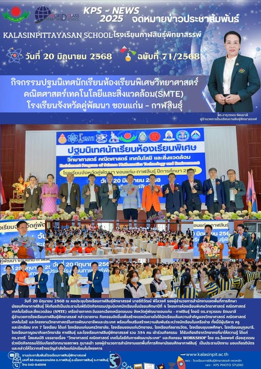 จดหมายข่าวประชาสัมพันธ์โรงเรียนกาฬสินธุ์พิทยาสรรพ์ ฉบับที่ 71 / ปี 2568