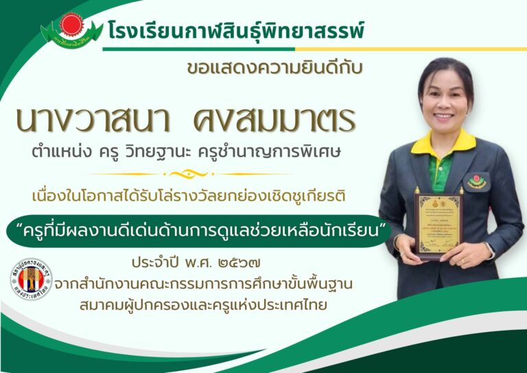 นางวาสนา คงสมมาตร ด้รับรางวัลยกย่องเชิดชูเกียรติในฐานะ “ครูที่มีผลงานดีเด่นด้านการดูแลช่วยเหลือนักเรียน” ประจำปี พ.ศ. 2567