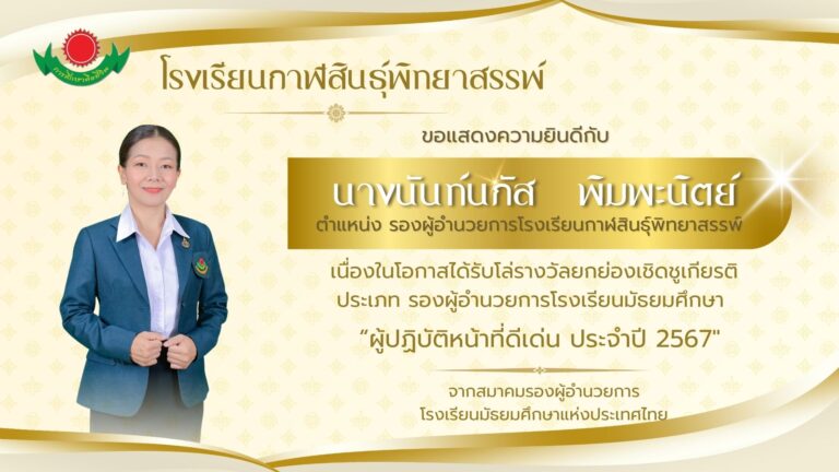 นางนันท์นภัส พิมพะนิตย์ รับโล่รางวัลยกย่องเชิดชูเกียรติประเภท รองผู้อำนวยการโรงเรียนมัธยมศึกษา“ผู้ปฏิบัติหน้าที่ดีเด่น ประจำปี 2567″